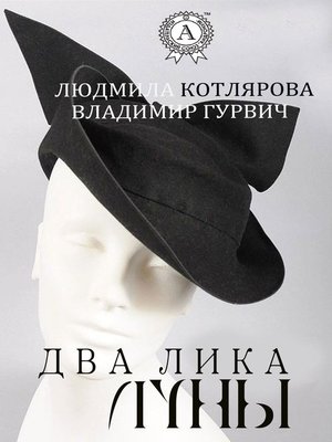 cover image of Два лика Луны